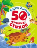 Борис Заходер: 50 лучших стихов В серию «50 лучших стихов» вошли подборки самых популярных стихотворений любимых детских поэтов – А. Барто, К. Чуковского, Б. Заходера и А. Усачева. http://booksnook.com.ua