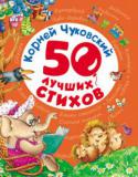 Корней Чуковский: 50 лучших стихов В серию «50 лучших стихов» вошли подборки самых популярных стихотворений любимых детских поэтов – А. Барто, К. Чуковского, Б. Заходера и А. Усачева. http://booksnook.com.ua