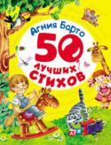 Агния Барто: 50 лучших стихов В сборник вошли лучшие стихи знаменитой поэтессы Агнии Барто. 