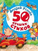 Андрей Усачев: 50 лучших стихов В серию «50 лучших стихов» вошли подборки самых популярных стихотворений любимых детских поэтов – А. Барто, К. Чуковского, Б. Заходера и А. Усачева. http://booksnook.com.ua