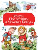 Эно Рауд: Муфта, Полботинка и Моховая Борода Повесть-сказка «Муфта, Полботинка и Моховая Борода» рассказывает о приключениях трех накситраллей, похожих на гномов. Вы быстро подружитесь с веселыми друзьями, которые благодаря своей находчивости выходят из всех http://booksnook.com.ua