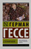 Герман Гессе: Степной волк «Степной волк» – один из самых главных романов XX века, впервые опубликованный в 1927 году. Это и философская притча, и вместе с тем глубокое исследование психологии человека, тщетно пытающегося найти и обрести http://booksnook.com.ua