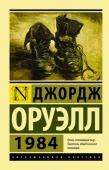 Джордж Оруэлл: 1984 Своеобразный антипод второй великой антиутопии XX века - 