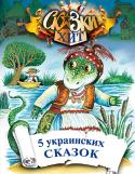 5 украинских сказок. Сборник Сказки — очень важный вид творчества. Они учат детей видеть прекрасное в окружающем мире, чувствовать красоту, богатство жизни.
Сказки передают колорит народных обычаев, содержат основы народного мировоззрения, http://booksnook.com.ua