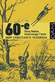 П. Вайль, А. Генис: 60-е. Мир советского человека Эта книга посвящена эпохе 60-х, которая, по мнению авторов, Петра Вайля и Александра Гениса, началась в 1961 году XXII съездом Коммунистической партии, принявшим программу построения коммунизма, а закончилась в 68-м http://booksnook.com.ua