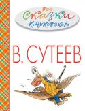 Корней Чуковский: Все сказки К.Чуковского в картинках В.Сутеева Праздничное издание к 111-летию В. Сутеева.
Корней Иванович Чуковский начал писать произведения для детей в достаточно зрелом возрасте - в 34 года. К этому времени он был уже достаточно известен как литературный критик http://booksnook.com.ua