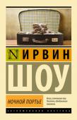 Ирвин Шоу: Ночной портье Феномен одного из самых популярных американских писателей ХХ века трудно объяснить. Ирвин Шоу, автор дюжины романов, около десяти сборников рассказов, пяти пьес, множества сценариев для кинофильмов, покорил сердца http://booksnook.com.ua