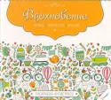 Вдохновение. Релакс. Творчество. Креатив. Раскраска-антистресс Кто сказал, что раскраски - это забава для детей? Долой стереотипы! Уверяем, что любой, кто откроет первую страничку раскраски антистресс и прикоснется карандашом или ручкой к чудным узорам, уже не сможет оторваться от http://booksnook.com.ua