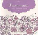 Романтика. Релакс. Творчество. Креатив. Раскраска-антистресс Кто сказал, что раскраски - это забава для детей? Долой стереотипы! Уверяем, что любой, кто откроет первую страничку раскраски антистресс и прикоснется карандашом или ручкой к чудным узорам, уже не сможет оторваться от http://booksnook.com.ua