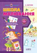 Є. Житник: Школа малювання Посібники серії орієнтовані на дітей 4—6 років (залежно від рівня попередньої підготовки) та охоплюють практично всі напрямки підготовки до школи — буквар, математика, логіка, розвиток навичок читання та правильної http://booksnook.com.ua