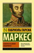 Габриэль Гарсиа Маркес: Генерал в своем лабиринте Симон Боливар. Освободитель, величайший из героев войны за независимость, человек-легенда. Властитель, добровольно отказавшийся от власти. Совсем недавно он командовал армиями и повелевал народами и вдруг - отставка... http://booksnook.com.ua