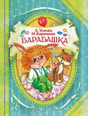 А. Усачев, М. Бартенев: Барабашка Интригующая, почти детективная повесть о приключениях двух детей, в квартире которых завелся Барабашка. Юра и Нюра живут в коммунальной московской квартире со своей симпатичной мамой и не очень симпатичным соседом. http://booksnook.com.ua