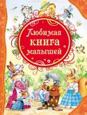 Любимая книга малышей В сборник вошли: потешки, колыбельные песенки, стихи и сказки. Произведения самых популярных детских авторов: А. Барто, К. Чуковского, Д. Хармса, С. Михалкова и др. Яркие иллюстрации на каждой странице. Крупный шрифт. http://booksnook.com.ua