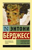 Энтони Берджесс: Заводной апельсин «Заводной апельсин» – литературный парадокс ХХ столетия. Продолжая футуристические традиции в литературе, экспериментируя с языком, на котором говорит рубежное поколение malltshipalltshikov и kisok «надсатых», Энтони http://booksnook.com.ua