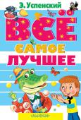 Эдуард Успенский: Все самое лучшее Лучшие произведения Эдуарда Успенского - 