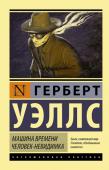 Герберт Уэллс: Машина времени. Человек-невидимка Герберт Уэллс (1866 – 1946) – английский писатель, «отец-основатель» жанра научной фантастики.
Романы Герберта Уэллса не содержат сегодняшних реалий – компьютеров, космических челноков и андронных коллайдеров, однако http://booksnook.com.ua