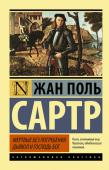 Жан-Поль Сартр: Мертвые без погребения. Дьявол и Господь Бог 