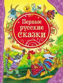 Первые русские сказки В сборник вошли русские народные сказки из программы самого первого детского чтения: «Золотое яичко», «Репка», «Колобок», «Теремок», «Петушок-золотой гребешок» и др. Тексты представлены в обработке А. Толстого, А. http://booksnook.com.ua