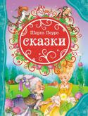 Шарль Перро: Сказки В книгу вошли сказки великого писателя, которые на протяжении почти четырехсот лет с неизменным удовольствием читали и читают дети во всем мире. Как и несколько столетий назад, «Кот в сапогах», «Золушка», «Спящая http://booksnook.com.ua