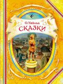 О. Уайльд: Сказки Сборник лучших сказок для детей знаменитого английского писателя конца XIX века Оскара Уайльда. В книгу вошли сказки: 