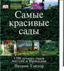 Патрик Тэйлор: Самые красивые сады: 1700 садов Англии и Ирландии Все многообразие наиболее интересных английских и ирландских садов, питомников и ботанических садов, а также ландшафтных парков, общественных садов и, конечно же, различные типы ландшафтного дизайна, оживляюшего http://booksnook.com.ua