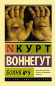 Курт Воннегут: Бойня №5 Доброволец в рядах американской армии во время Второй мировой войны, попавший в плен к немцам, свидетель почти полного уничтожения Дрездена, Воннегут перенес этот опыт на страницы своего самого знаменитого романа – « http://booksnook.com.ua