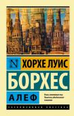 Хорхе Борхес: Алеф Один из лучших сборников Борхеса. Помимо заглавного 