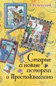 Эдуард Успенский: Старые и новые истории о Простоквашино В книгу 