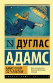 Дуглас Адамс: Автостопом по Галактике. Ресторан "У конца Вселенной" Дуглас Ноэль Адамс – английский писатель, драматург и сценарист, создавший один из самых оригинальных сериалов в фантастике.
«Автостопом по галактике», стартовав в качестве радиопостановки на Би-би-си, имел грандиозный http://booksnook.com.ua