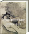 Эротические рисунки В настоящем издании представлены эротические рисунки мастеров европейской живописи различных эпох и разных художественных направлений. Но все эти произведения объединяет то, что они созданы большими художниками, http://booksnook.com.ua