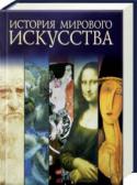 История мирового искусства В этой великолепно изданной книге вы прочтете о многотысячелетней истории мировой живописи от наскальных рисунков до современного авангарда. Более 1500 цветных репродукций, около 1000 статей, рассказы о жизни старых http://booksnook.com.ua