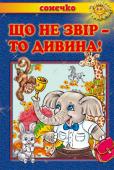 Що не звір - то дивина! Вірші, загадки. Сонечко До книжки ввійшли вірші та загадки українських письменників та надбання народної творчості. Книга призначена для дітей дошкільного та молодшого шкільного віку. http://booksnook.com.ua