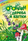 Оповідки дерева й квітки. Дивограй Казкові оповідання, що ввійшли до цієї книги, допоможуть дітям стати зіркішими і помітити в навколишньому світі справжні дива. Збірка адресована читачам дошкільного та молодшого шкільного віку. http://booksnook.com.ua