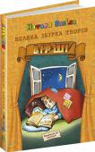 Н. Забіла: Велика збірка творів. ВІРШІ Двотомник містить кращі віршовані та прозові твори Наталі Забіли, яка по праву вважається корифеєм української дитячої літератури.
До збірки не ввійшли деякі твори та окремі фрагменти, що зображували певні історичні та http://booksnook.com.ua