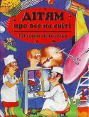 Дітям про все на світі. Популярна енциклопедія. Книга 2 Дітям властива допитливість. їм цікаво пізнавати світ, дістаючи відповіді на всі свої численні запитання. В доступній формі і водночас досить ґрунтовно в книзі викладена інформація про людський організм, про те, як http://booksnook.com.ua