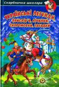 Українські легенди, прислів'я, лічилки, скоромовки, загадки Навчатися у народу, запозичувати його досвід і знання - мета сучасної школи і суспільства. Ця книга - порадник, помічник учителя. До неї увійшли справжні скарби народної мудрості: українські легенди, приказки, прислів'я http://booksnook.com.ua