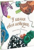 Дианна Астон, Сильвия Лонг: У камня своя история Книга из серии арт-энциклопедий Дианны Астон познакомит вас с удивительным миром камней и минералов. Здесь собрана целая коллекция: от песчаника и гранита до ярко-синего азурита и снежного обсидиана.
Как образуются http://booksnook.com.ua