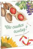 Дианна Астон, Сильвия Лонг: Что снится семечку? Эта книга познакомит вашего ребенка с семенами растений. Здесь собрана целая коллекция: крошечные семена секвойи и огромные кокосы, ярко-красные бобы софоры и пушистые семена одуванчика.
Что такое семена и зачем они http://booksnook.com.ua