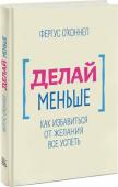 Фергус О'Коннел: Делай меньше. Как избавиться от желания все успеть Вы перегружены делами? Скорее всего, да. У всех нас много дел, и часто к концу дня мы чувствуем себя уставшими - ведь столько всего пришлось переделать! Но так ли важны были все эти дела? Время осознать: вы никогда не http://booksnook.com.ua