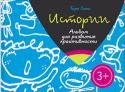 Таро Гоми: Животные. Истории. Альбом для развития креативности Легендарные альбомы известного японского иллюстратора и автора детских книг Таро Гоми. Он придумал эти альбомы 20 лет назад, и с тех пор в них рисует весь мир! В серии выходят: 