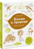 Клэр Уокер Лесли: Ближе к природе. Книга натуралиста Ближе к природе - настоящий подарок для юных исследователей и натуралистов. Это одновременно дневник для записи наблюдений, сборник творческих заданий и познавательная книга. Она откроет вашему ребенку удивительный мир http://booksnook.com.ua