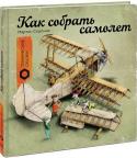 Мартин Содомка: Как собрать самолет Эта история началась прошлым летом, когда трое друзей - мышонок Арни, воробей Билл и лягушонок Кристиан собрали всем на удивление собственный автомобиль. И вот, год спустя, у них новые планы, построить самолет и http://booksnook.com.ua