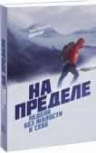 Эрик Бертран Ларссен: На пределе. Неделя без жалости к себе 7-дневный интенсив по личному развитию от ведущего тренера Норвегии и автора бестселлера 