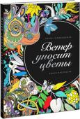 Ольга Головешкина: Ветер уносит цветы. Книга-раскраска 