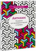 Элизабет Джеймс: Антихаос. Раскраска для приведения мыслей в порядок Никакой ажурности и цветочков! Только чарующая простота четких геометрически-правильных линий.
Эта раскраска поможет вам навести порядок в голове, разложить все по полочкам, переключиться с повседневных забот и обрести http://booksnook.com.ua