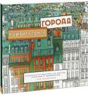 Стив Макдональд: Удивительные города. Раскраска-путешествие по местам, реальным и выдуманным В эту большую раскраску вошли виды самых красивых городов мира: Парижа и Берлина, Нью-Йорка и Лондона, Монреаля и Торонто, Мельбурна и Сиднея, Токио и Сингапура, Амстердама и Бремена и многих других.
Пейзажи, панорамы, http://booksnook.com.ua