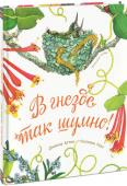 Дианна Астон, Сильвия Лонг: В гнезде так шумно! В этой книге вы сможете в подробностях рассмотреть гнезда животных, которые обычно скрыты от наших глаз — в ветвях деревьев, под землей, в траве...
Вы будете удивлены, узнав, какие необычные гнезда строят звери, птицы, http://booksnook.com.ua