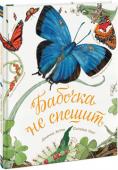 Дианна Астон, Сильвия Лонг: Бабочка не спешит Эта книга познакомит вашего ребенка с самыми красивыми насекомыми на нашей планете — бабочками. Яркая морфо и скромная павлиноглазка, огромный птицекрыл и миниатюрная голубянка — удивительные создания предстанут во всей http://booksnook.com.ua