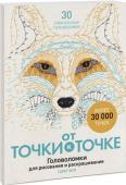 Гарет Мур: От точки к точке. Головоломки для рисования и раскрашивания В эту книгу вошли 30 непростых головоломок — рисунков по точкам.
Следуйте простым инструкциям, соединяйте точки и получайте потрясающие рисунки, которые вы сможете потом раскрасить. Используйте предложенные цвета или http://booksnook.com.ua