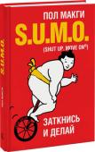 Пол Макги: SUMO. Заткнись и делай Зажигательная книга, которая уже десять лет помогает тысячам людей найти мотивацию и уверенность для серьезных изменений.
Принципы S.U.M.O. (Shut Up, Move On) от автора бестселлеров Пола Макги уже десять лет помогают http://booksnook.com.ua